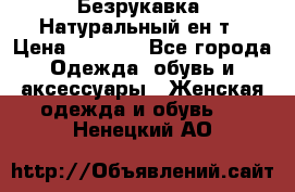 Безрукавка. Натуральный ен0т › Цена ­ 8 000 - Все города Одежда, обувь и аксессуары » Женская одежда и обувь   . Ненецкий АО